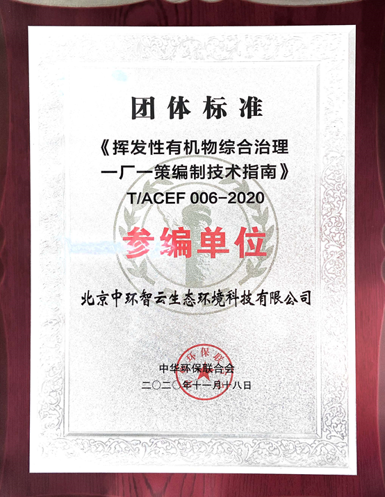 球盟会(中国)挥发性有机物综合治理一厂一策编制技术指南