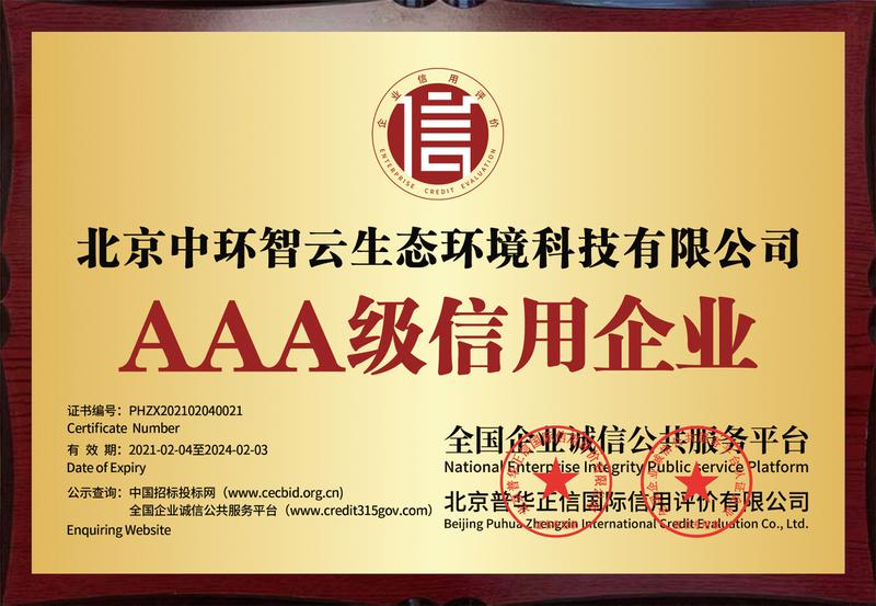 球盟会(中国)-AAA级信用企业证书