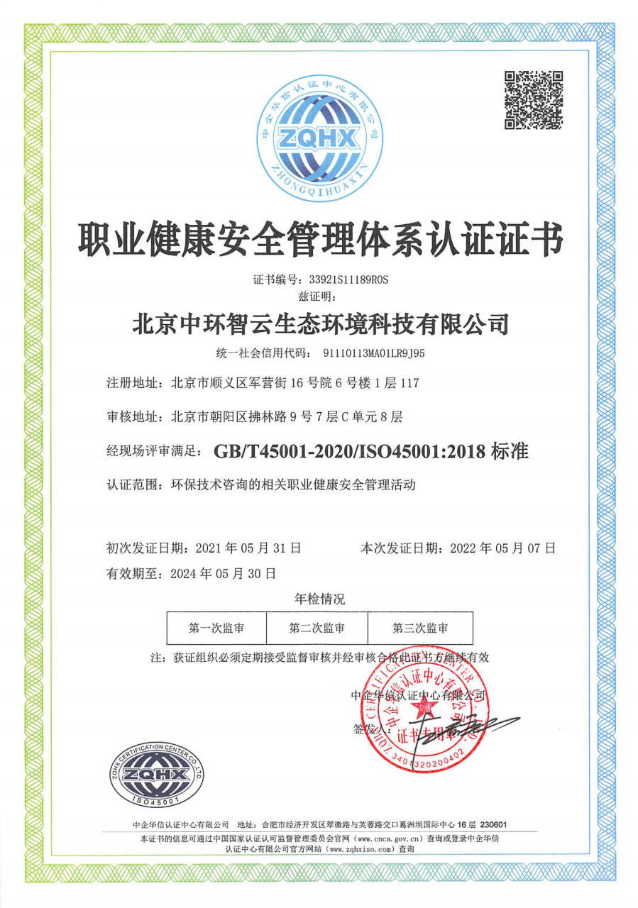 职业健康安全管理体系认证证书